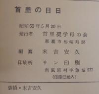 首里の日日