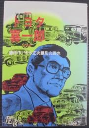 トヨタ喜一郎 : 劇画
