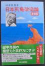 日本列島改造論