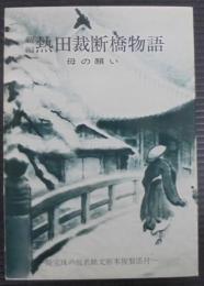新編熱田裁断橋物語 : 母の願い