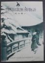 新編熱田裁断橋物語 : 母の願い