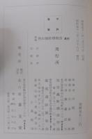 新編熱田裁断橋物語 : 母の願い