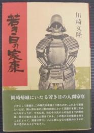 若き日の家康