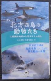 北方四島の動物たち
