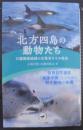 北方四島の動物たち
