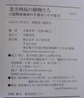 北方四島の動物たち