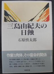 三島由紀夫の日蝕