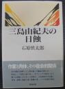 三島由紀夫の日蝕