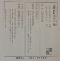 三島由紀夫の日蝕