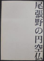 尾張野の円空仏