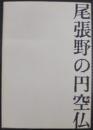 尾張野の円空仏