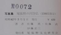 尾張野の円空仏