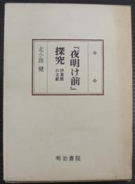 『夜明け前』探究 : 伊那路の文献