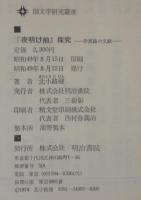 『夜明け前』探究 : 伊那路の文献