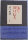 随筆折口信夫