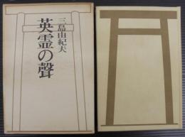 英霊の声