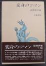 変身のロマン