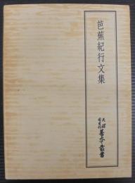 芭蕉紀行文集)　天理図書館善本叢書