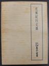 芭蕉紀行文集)　天理図書館善本叢書
