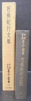 芭蕉紀行文集)　天理図書館善本叢書