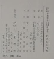 芭蕉紀行文集)　天理図書館善本叢書