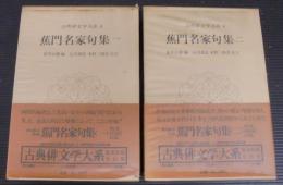 蕉門名家句集　1・ 2　古典俳文学大系8.・9　2冊