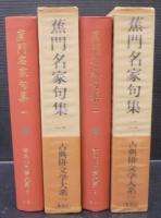 蕉門名家句集　1・ 2　古典俳文学大系8.・9　2冊