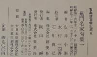 蕉門名家句集　1・ 2　古典俳文学大系8.・9　2冊
