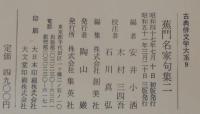 蕉門名家句集　1・ 2　古典俳文学大系8.・9　2冊
