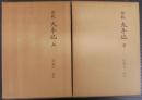 新校太平記