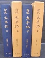 新校太平記
