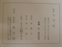 新校太平記