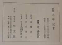 新校太平記