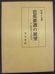 芭蕉俳諧の展望