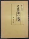 芭蕉俳諧の展望