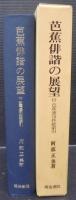 芭蕉俳諧の展望