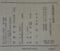 芭蕉俳諧の展望