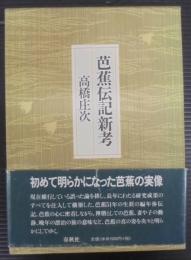 芭蕉伝記新考
