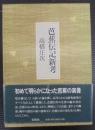 芭蕉伝記新考