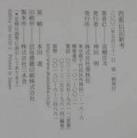 芭蕉伝記新考