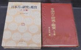 日本刀の研究と鑑賞（古刀編）