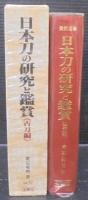 日本刀の研究と鑑賞（古刀編）