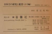 日本刀の研究と鑑賞（古刀編）