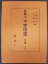 延慶本 平家物語