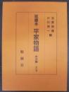 延慶本 平家物語