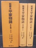 延慶本 平家物語