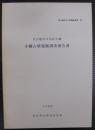 小幡古墳発掘調査報告書