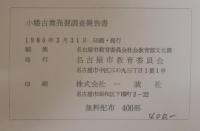 小幡古墳発掘調査報告書
