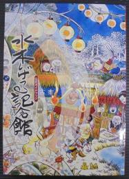水木しげる記念館 公式ガイドブック