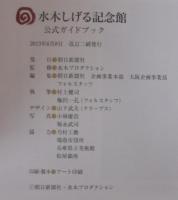 水木しげる記念館 公式ガイドブック